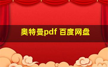 奥特曼pdf 百度网盘